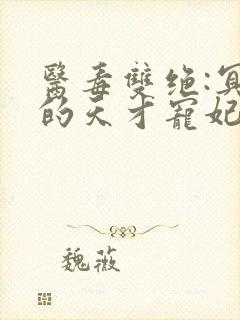 医毒双绝:冥王的天才宠妃txt