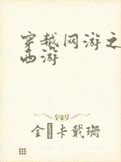 穿越网游之梦幻西游