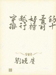 穿越好看的小说排行榜前十名有哪些