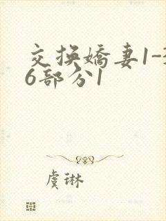 交换娇妻1-36部分1