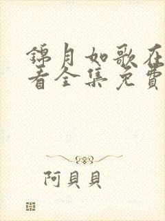 锦月如歌在线观看全集免费播放