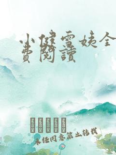 小健雪姨全文免费阅读
