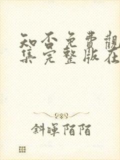 知否免费观看全集完整版在线观看