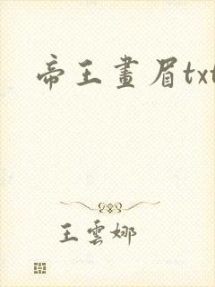 帝王画眉txt