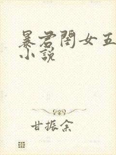 暴君闺女五岁半小说