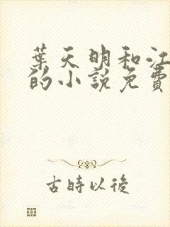 叶天明和江暮婉的小说免费阅读