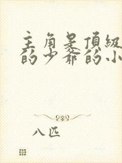 主角是顶级家族的少爷的小说