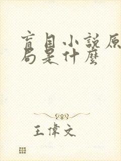 盲目小说原著结局是什么