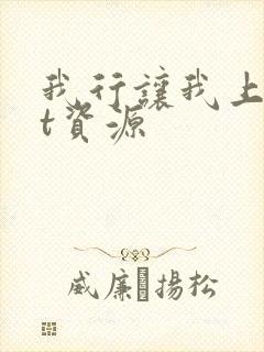 我行让我上txt资源