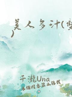 美人多汁(双性)