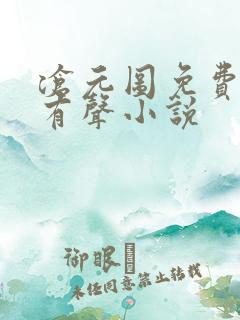 沧元图免费听书有声小说