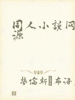 同人小说网盘资源