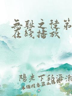 无耻之徒第8季在线播放