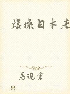 爆操日本老熟女