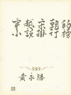 穿越宋朝的经典小说排行榜