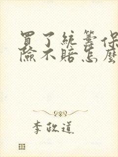 买了统筹保险出险不赔怎么办