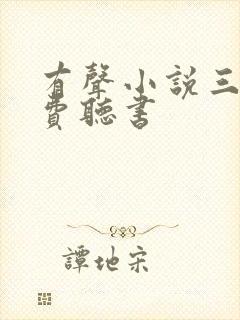 有声小说三体免费听书