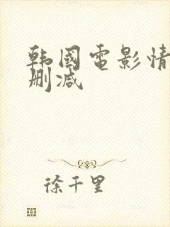 韩国电影情事无删减