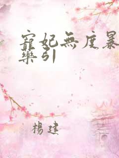 宠妃无度暴君的药引