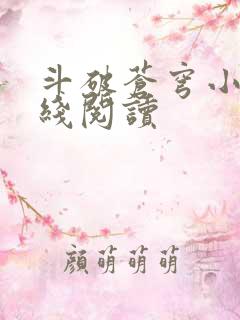 斗破苍穹小说在线阅读