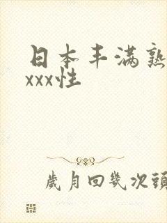 日本丰满熟妇xxxx性