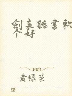 剑来听书软件哪个好