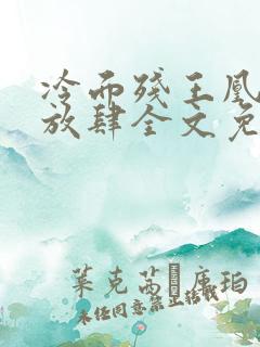 冷面残王凰妃太放肆全文免费阅读