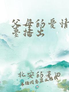 父母的爱情哪个台播出