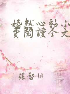 婚然心动小说免费阅读全文