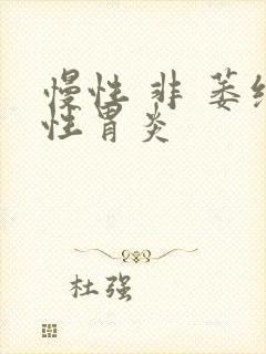 慢性 非 萎缩性胃炎