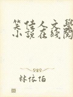 笑佳人文学网站小说在线阅读