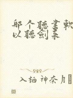 哪个听书软件可以听剑来