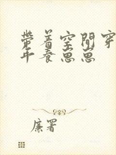 带着空间穿到荒年养崽崽