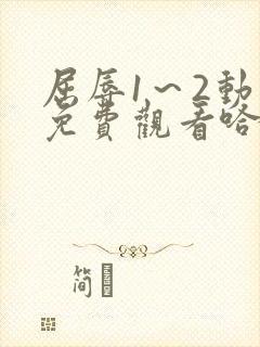 屈辱1～2动漫免费观看哈哈动漫