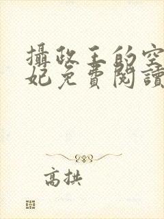 摄政王的空间医妃免费阅读全本