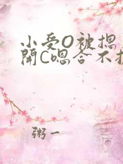 小受O被摁着扒开C嗯合不拢腿