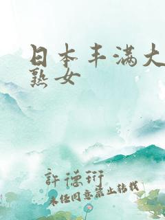 日本丰满大奶子熟女