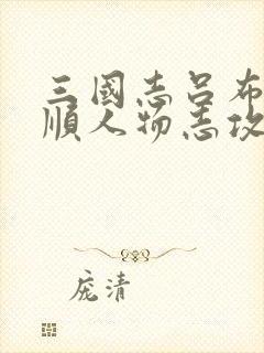 三国志吕布传高顺人物志攻略