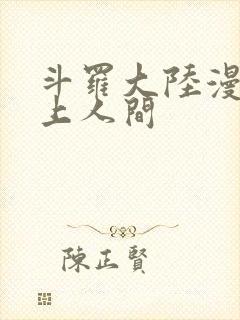 斗罗大陆漫画天上人间