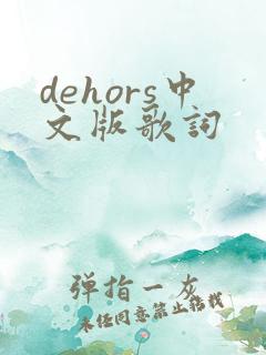 dehors中文版歌词