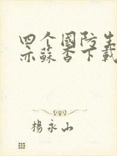 四个国防生顾君亦苏杳下载