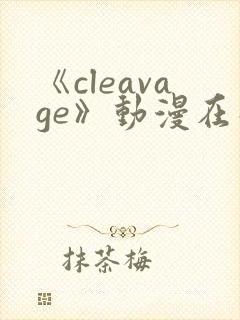 《cleavage》动漫在线观看