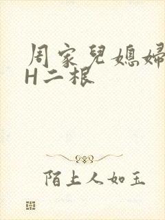 周家儿媳妇NPH二根