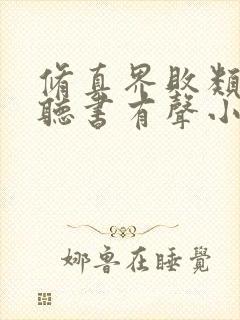 修真界败类在线听书有声小说