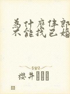 为什么伴郎伴娘不能找已婚的