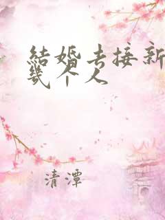 结婚去接新娘要几个人