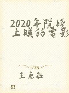 2020年院线上映的电影有哪些