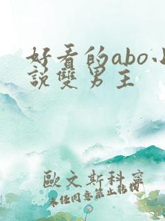 好看的abo小说双男主