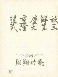 从重庆解放碑到武隆天生三桥怎么走