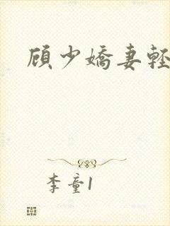 顾少娇妻轻点虐